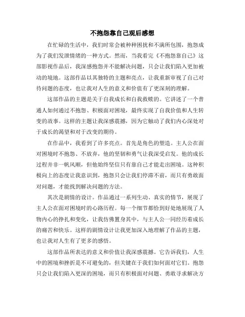 不抱怨靠自己观后感想