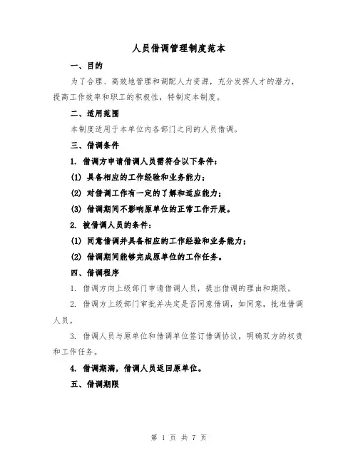 人员借调管理制度范本（3篇）