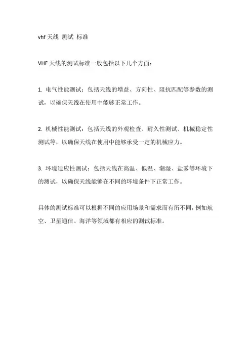vhf天线 测试 标准