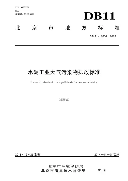 DB11-1054-2013水泥工业大气污染物排放标准》(北京地方)