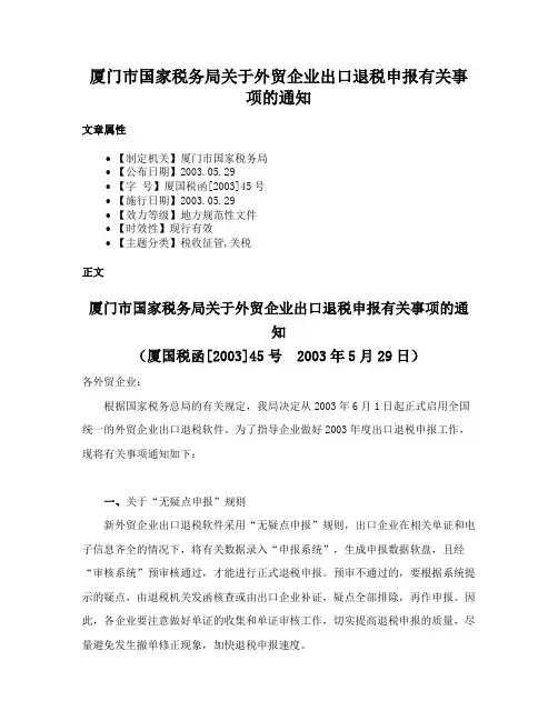 厦门市国家税务局关于外贸企业出口退税申报有关事项的通知