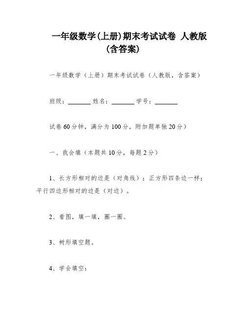 一年级数学(上册)期末考试试卷 人教版 (含答案)