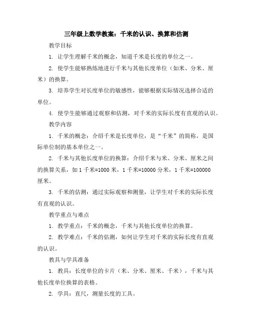 三年级上数学教案-千米的认识、换算和估测-人教新课标2014