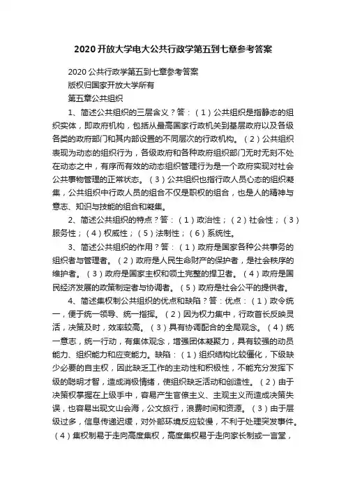 2020开放大学电大公共行政学第五到七章参考答案