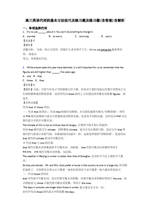 高三英语代词的基本方法技巧及练习题及练习题(含答案)含解析