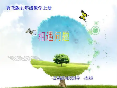 数学冀教版五年级上册《相遇问题》课件公开课