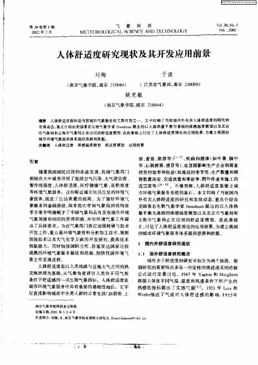 人体舒适度研究现状及其开发应用前景
