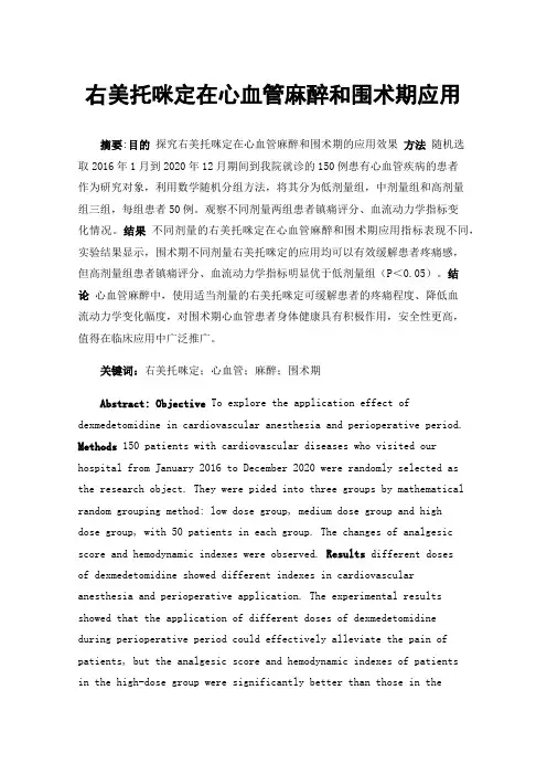 右美托咪定在心血管麻醉和围术期应用
