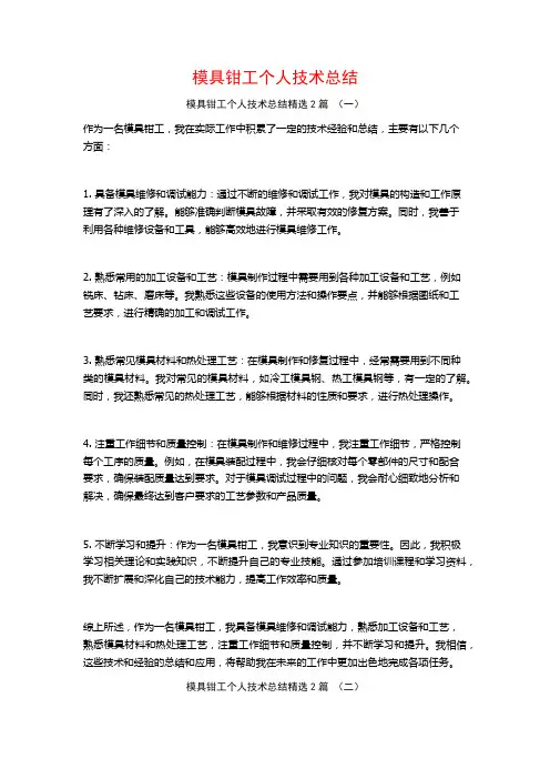 模具钳工个人技术总结2篇