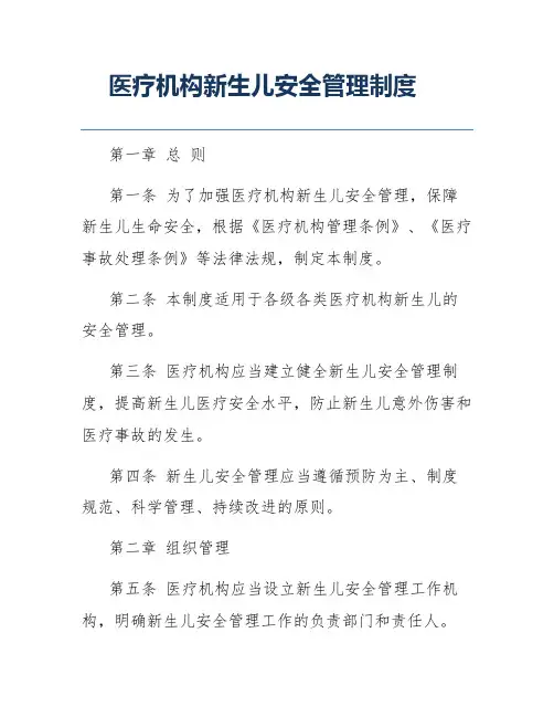 医疗机构新生儿安全管理制度