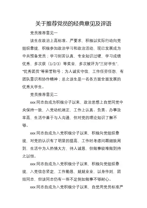 关于推荐党员的经典意见及评语