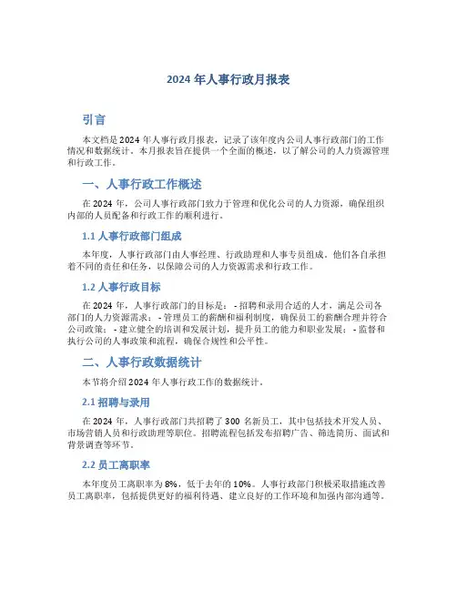 2024年人事行政月报表 (2)