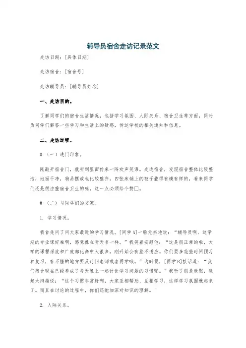 辅导员宿舍走访记录范文