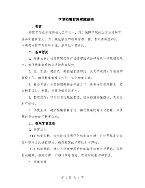 学院档案管理实施细则