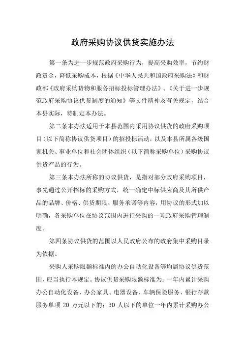 政府采购协议供货实施办法