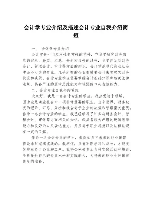 会计学专业介绍及描述会计专业自我介绍简短