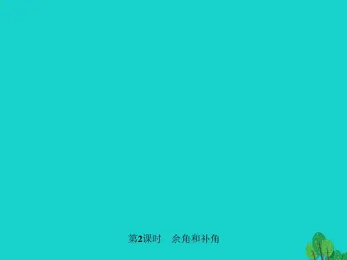 七年级数学上册4.3.1.2余角和补角课件(新版)湘教版