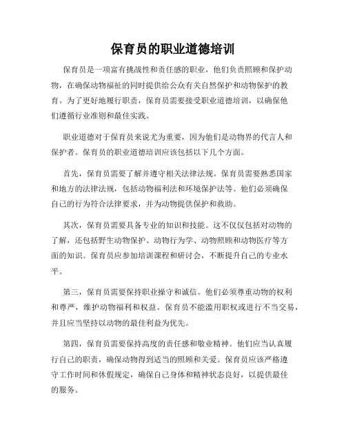保育员的职业道德培训