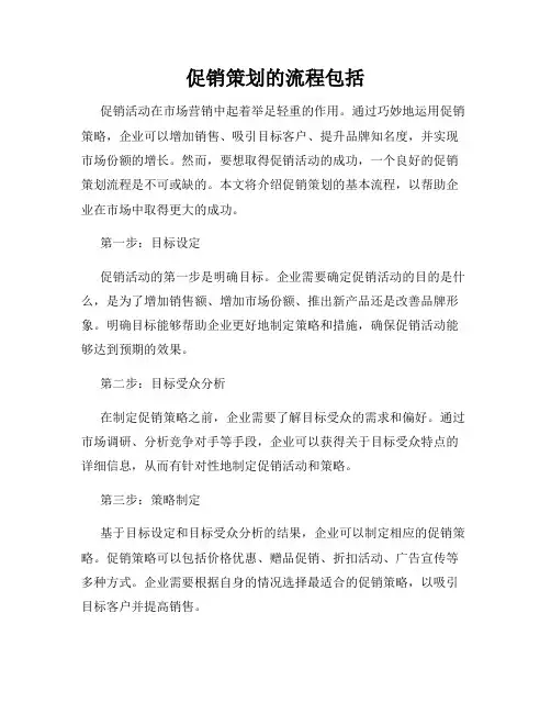 促销策划的流程包括