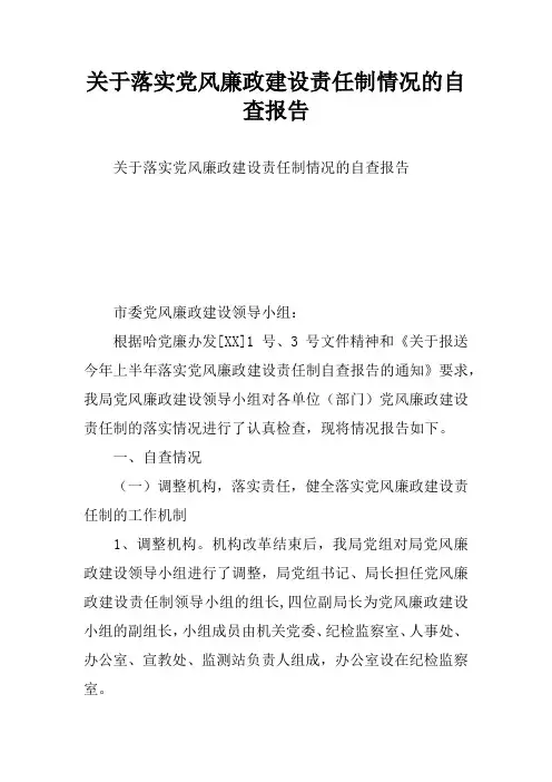 关于落实党风廉政建设责任制情况的自查报告
