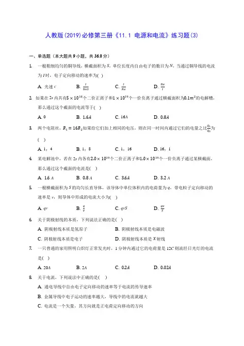 高中物理人教版(2019)必修第三册《11.1 电源和电流》练习题(3)