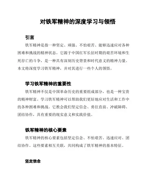 对铁军精神的深度学习与领悟