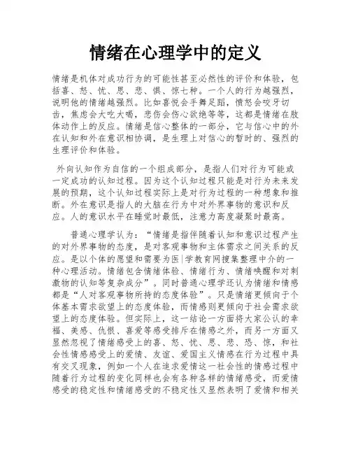 情绪在心理学中的定义
