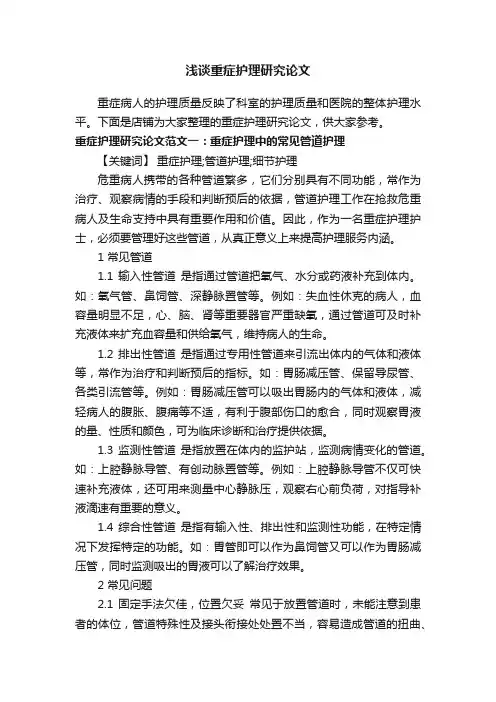 浅谈重症护理研究论文