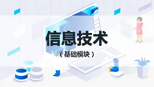 中等职业学校《信息技术》模块六 多媒体技术