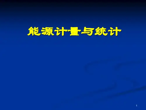 能源计量与统计