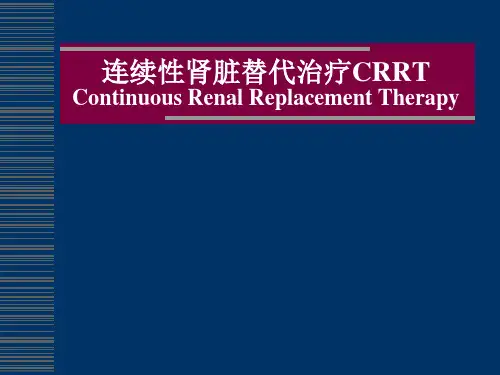 连续性肾脏替代治疗CRRT