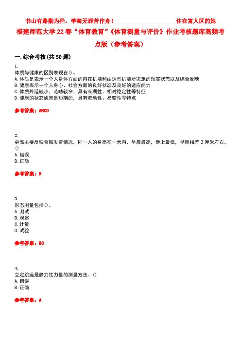福建师范大学22春“体育教育”《体育测量与评价》作业考核题库高频考点版(参考答案)试题号4