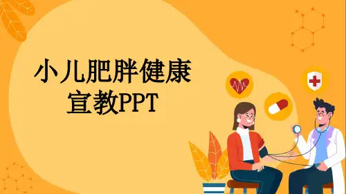 小儿肥胖健康宣教PPT