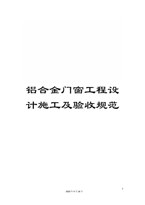 铝合金门窗工程设计施工及验收规范