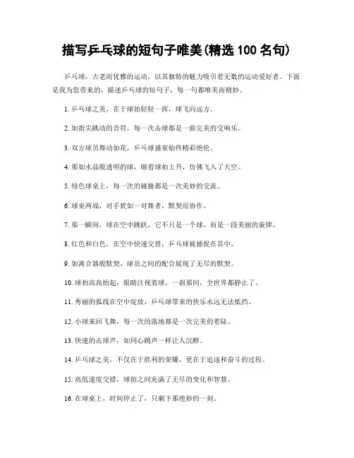 描写乒乓球的短句子唯美(精选100句)