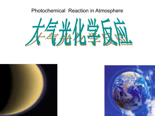 10大气光化学反应