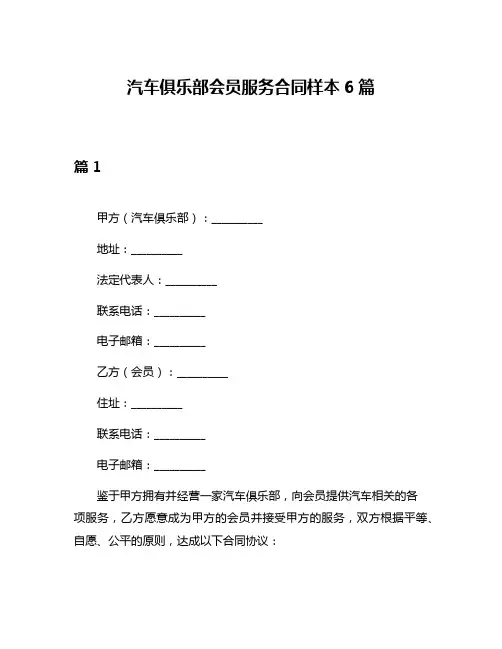 汽车俱乐部会员服务合同样本6篇