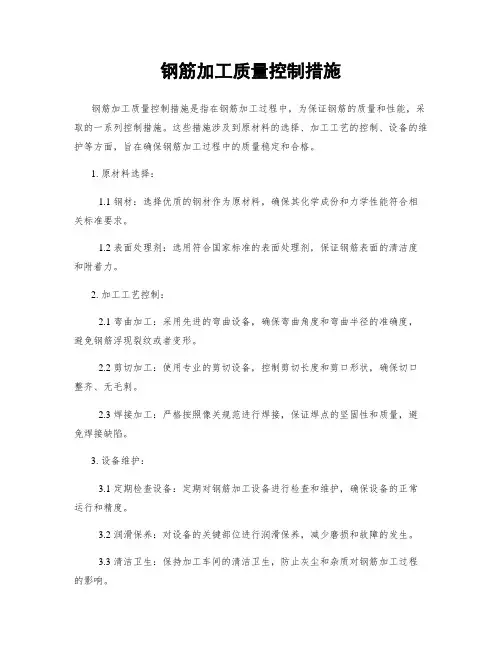 钢筋加工质量控制措施