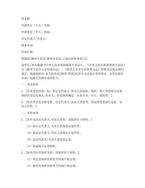 烟酒经营人变更申请书模板(3篇)