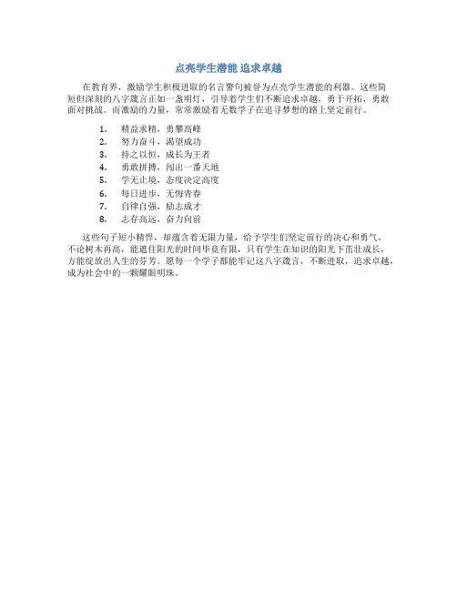 激励学生的名言警句简短八字