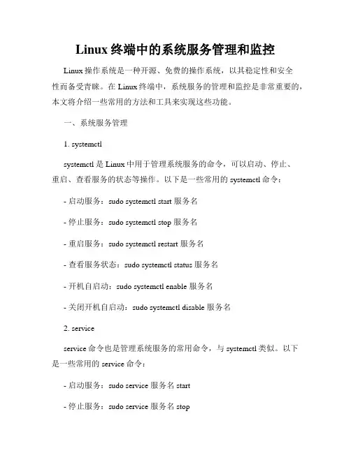 Linux终端中的系统服务管理和监控