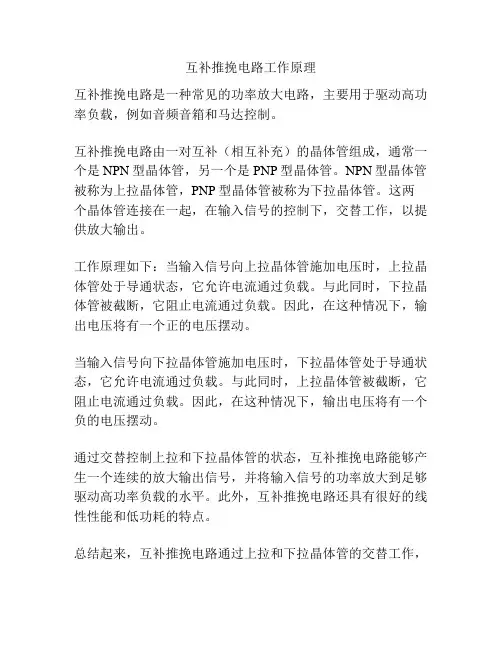 互补推挽电路工作原理