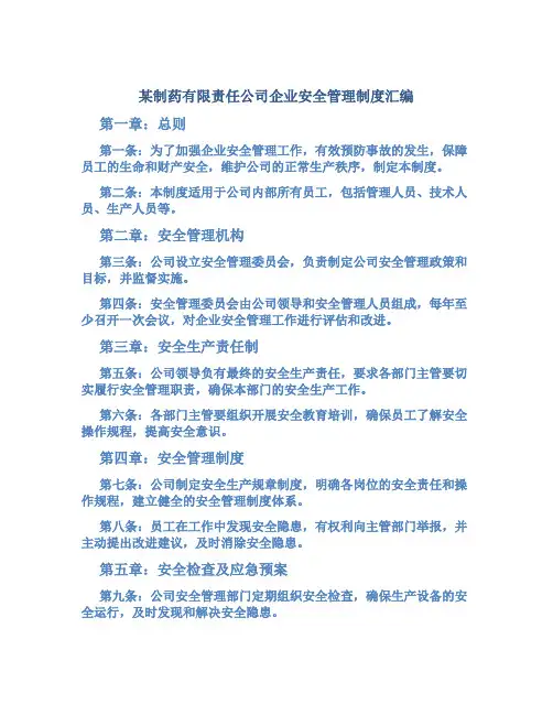 某制药有限责任公司企业安全管理制度汇编