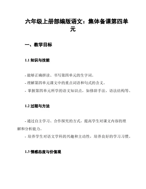 六年级上册部编版语文：集体备课第四单元