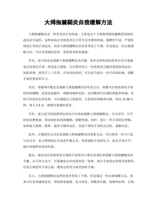 大拇指腱鞘炎自我缓解方法