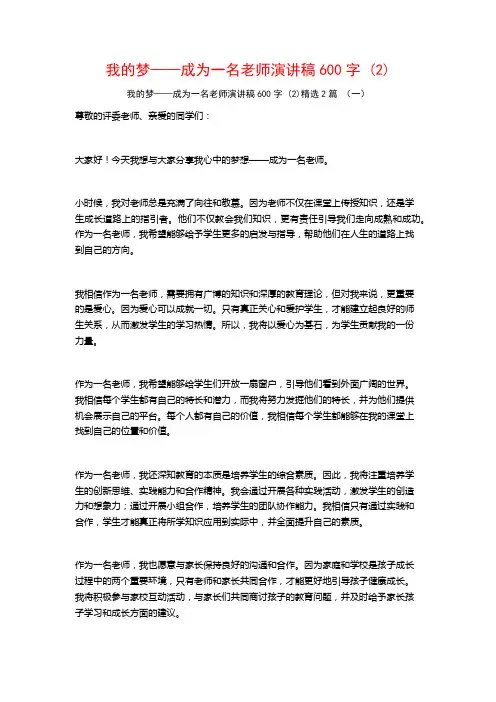 我的梦——成为一名老师演讲稿600字2篇
