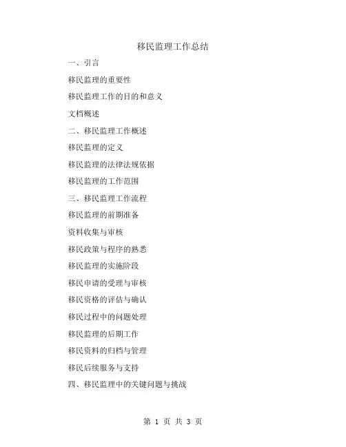 移民监理工作总结