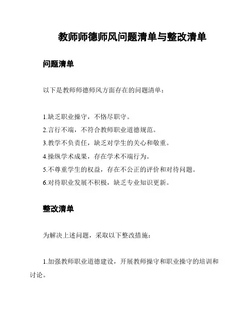 教师师德师风问题清单与整改清单