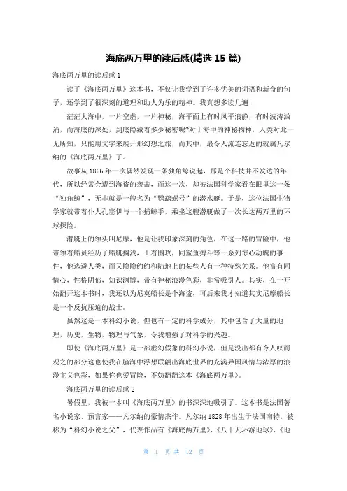 海底两万里的读后感(精选15篇)