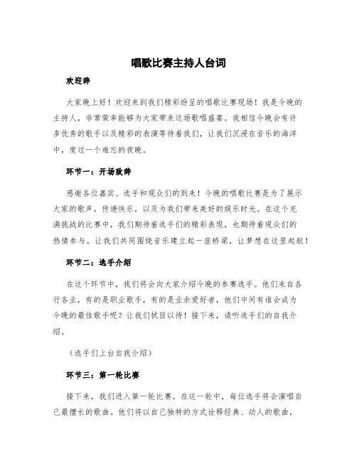 唱歌比赛主持人台词